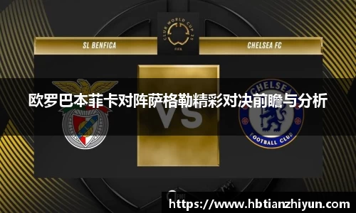 欧罗巴本菲卡对阵萨格勒精彩对决前瞻与分析