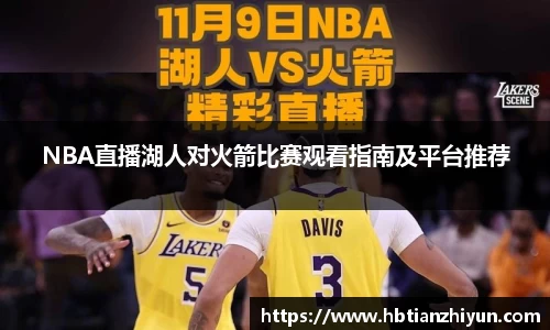 NBA直播湖人对火箭比赛观看指南及平台推荐