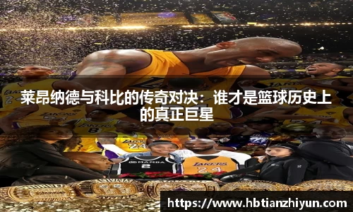莱昂纳德与科比的传奇对决：谁才是篮球历史上的真正巨星