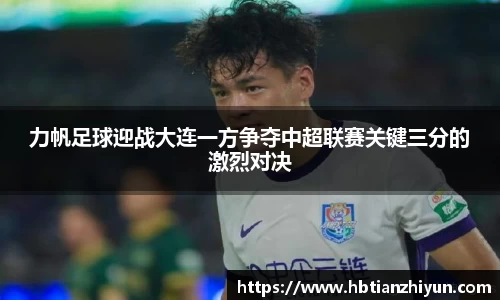力帆足球迎战大连一方争夺中超联赛关键三分的激烈对决