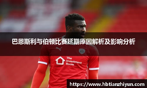 巴恩斯利与伯顿比赛延期原因解析及影响分析