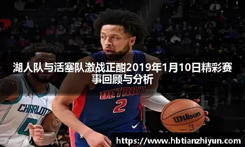 湖人队与活塞队激战正酣2019年1月10日精彩赛事回顾与分析